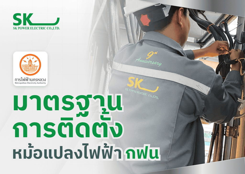 มาตรฐานการติดตั้งหม้อแปลงไฟฟ้า กฟน