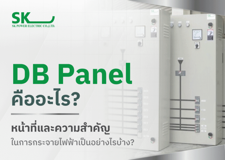 Panel Db Ramp 2 DB Panel คืออะไร? หน้าที่และความสำคัญในการกระจายไฟฟ้า