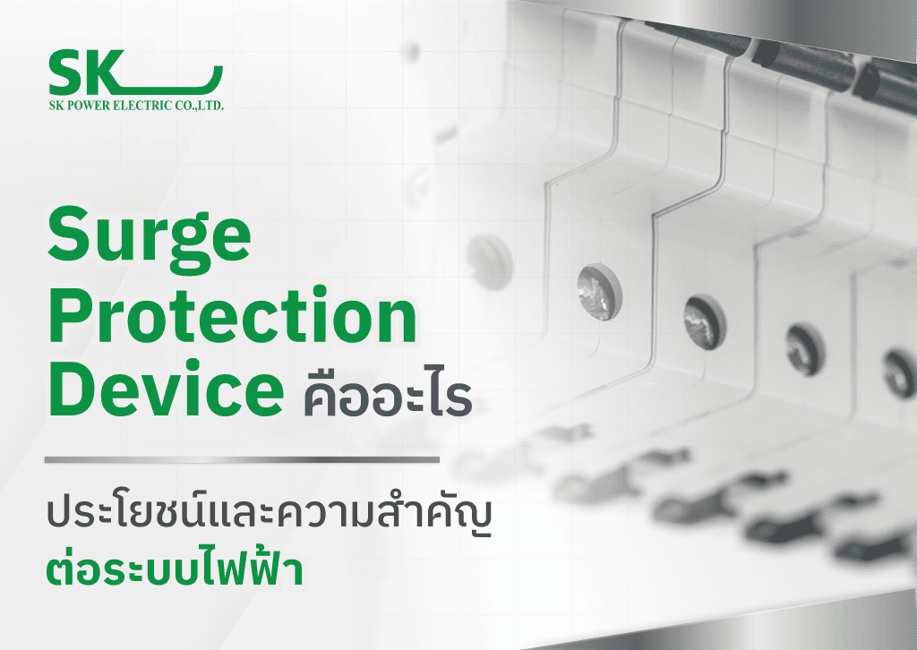 surge protection device คืออะไร