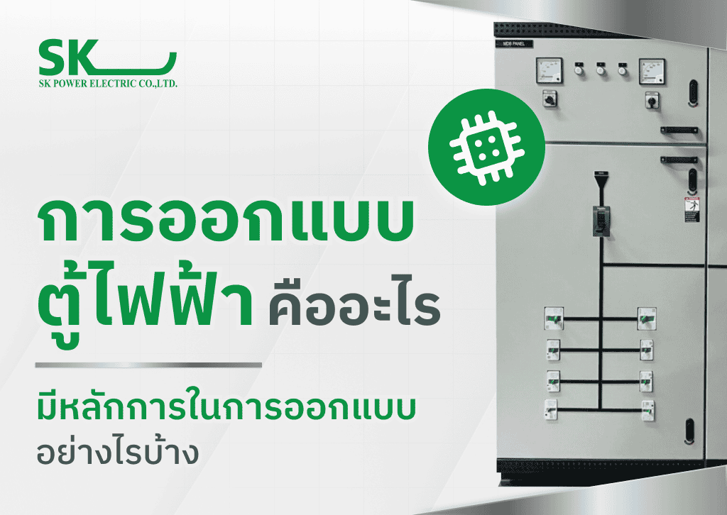 การออกแบบตู้ไฟฟ้า