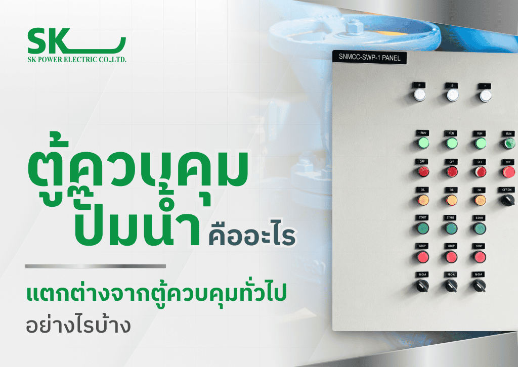 ตู้ควบคุมปั๊มน้ำ